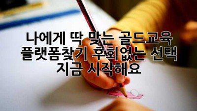 나에게 딱 맞는 골드교육 플랫폼💎찾기! 후회없는 선택, 지금 시작해요! 🚀