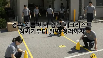 경주 원룸 이사 용달 체크리스트: 짐싸기부터 완벽 정리까지!