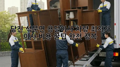 당진 석문면 용달이사 차량: 최저가 이사 비용, 꿀팁 완전 정복!