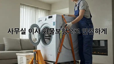 사무실 이사? 화물보험으로 안전하게!