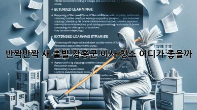 ✨반짝반짝 새 출발! 장흥군 이사 청소, 어디가 좋을까?✨