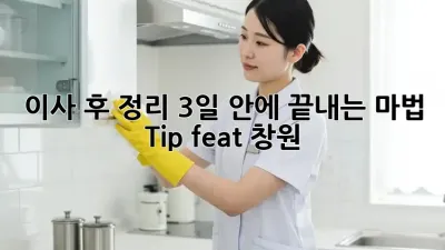 📦 이사 후 정리, 3일 안에 끝내는 마법 Tip! (feat. 창원)