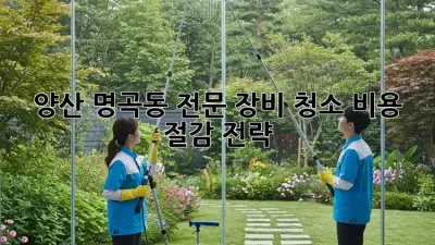 양산 명곡동 전문 장비 청소: 비용 절감 전략