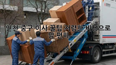 인천 중구 이사 꿀팁🍯: 저렴한 비용으로 맘 편히!