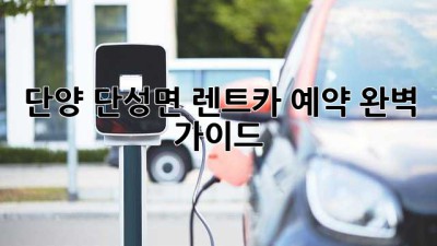 단양 단성면 렌트카 예약 완벽 가이드