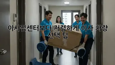 이사짐센터보다 저렴하게? 이사 차량 선택 팁!