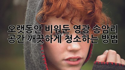 오랫동안 비워둔 영광 송암리 공간, 깨끗하게 청소하는 방법