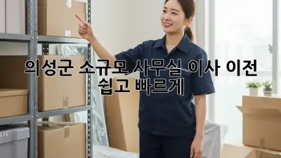 의성군 소규모 사무실 이사 이전, 쉽고 빠르게!