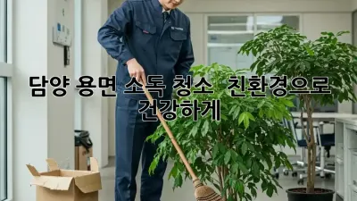 담양 용면 소독 청소 ✨ 친환경으로 건강하게!