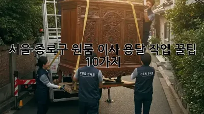 서울 종로구 원룸 이사, 용달 작업 꿀팁 10가지!